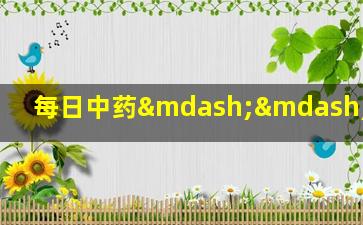 每日中药—— Chaihu